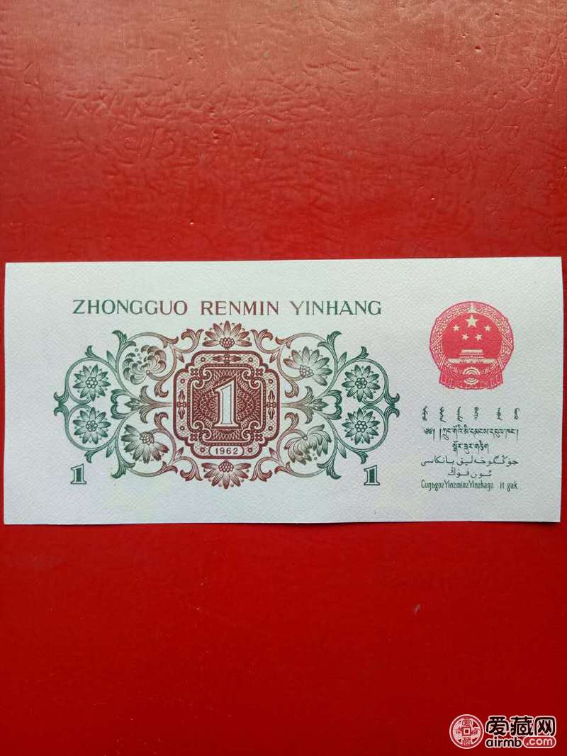 绝品1962错版背绿1角1张，