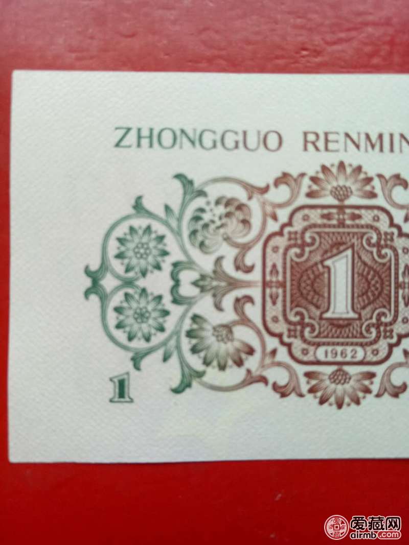 绝品1962错版背绿1角1张，