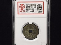同治通宝宝源局