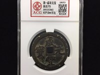 60毫米咸丰元宝宝泉局当五百