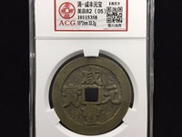 咸丰元宝宝泉局星月当千母钱
