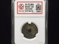 同治通宝宝浙局小平值多少钱