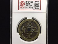 咸丰元宝宝河局当五百价格多少