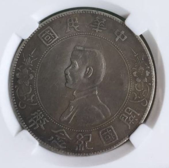 最新的开国纪念币孙小头银元价格表2020 图片