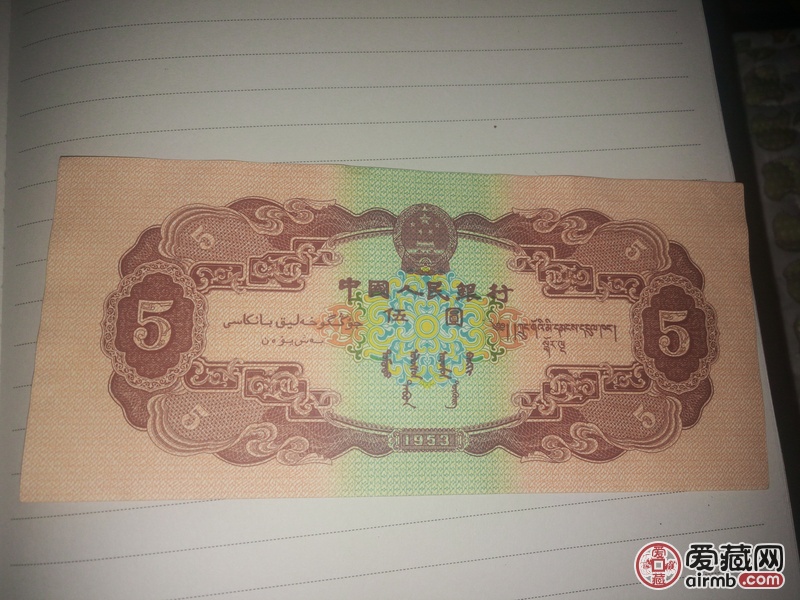 1953年五元一张，，品相好，