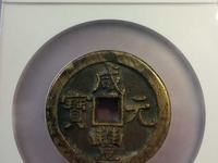 咸丰元宝当百珍稀品图