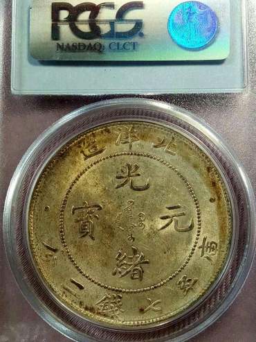 光绪元宝34年北洋造真假辨别 鉴定技巧