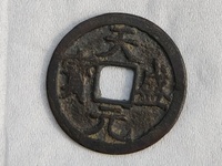 铁钱天盛元宝