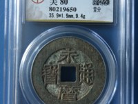 永历通宝背下工最新图片价格
