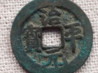 治平元宝值钱吗
