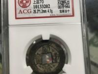 同治重宝当十价格