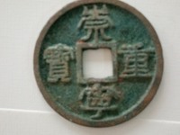 什么样的崇宁重宝值钱
