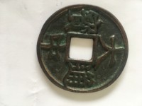 大中通宝背五福多少钱