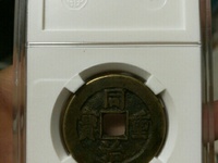 祺祥重宝背同治重宝合背真品图片