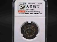 清钱版别图录关于天命通宝