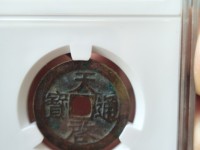 天启通宝双点通小平钱