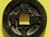 熙宁重宝折三光背价格