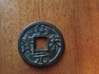 皇宋元宝楷书光背
