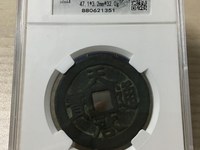 天启通宝背上浙价格