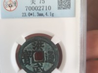 洪武通宝小平母钱图片