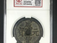 2020年咸丰元宝当百价格