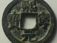 熙宁元宝铜钱多少钱一枚