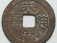 永历通宝背上明