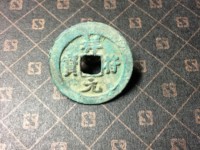 天禧通宝和祥符元宝