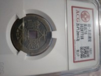 天启通宝背上工母钱