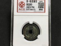 最贵的昭武通宝壹分