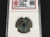 万历通宝背嘉禾文拍卖价