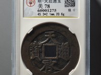 天启通宝背无字篆书