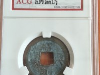 绍兴元宝折五钱