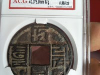 大元通宝蒙文最新价格