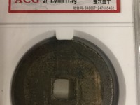 同治重宝当十宝泉价格