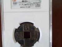 大元通宝折十价格