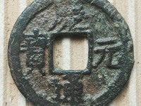 庆元通宝背永拍卖价格