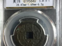 私铸同治重宝当十