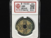 同治重宝当十宝泉大样尺寸