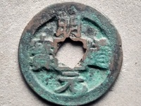篆书明道元宝图片价格