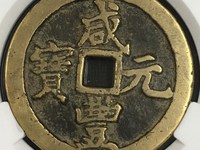 咸丰元宝当千真品图片 珍稀