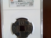 大元通宝发行量