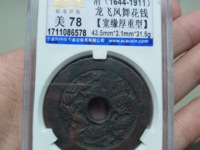 天启通宝背十一两大洋尺寸
