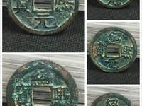 绍熙元宝小平背定二