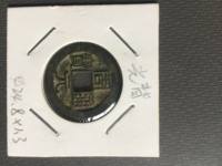 周元通宝背龙凤价格