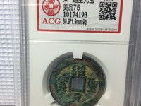 绍圣元宝图片和价位