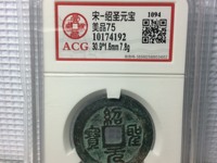 折十彖书绍圣元宝大钱