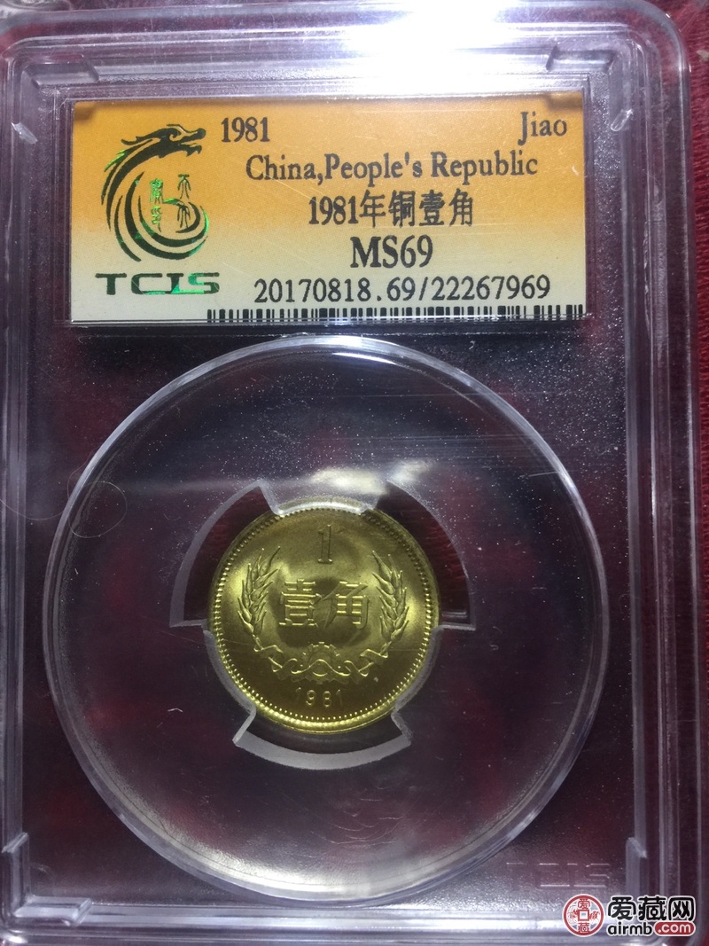 1981铜壹角一枚，合邮不包邮