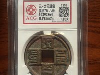 大元通宝假钱