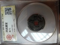 洪武通宝背佛牛羊马